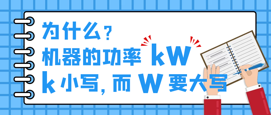 機器的功率kW，為什么k小寫，而W要大寫？