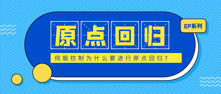 伺服控制為什么要進行原點回歸？